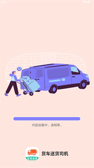 货车送货司机平台app下载