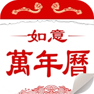 如意万年历最新版