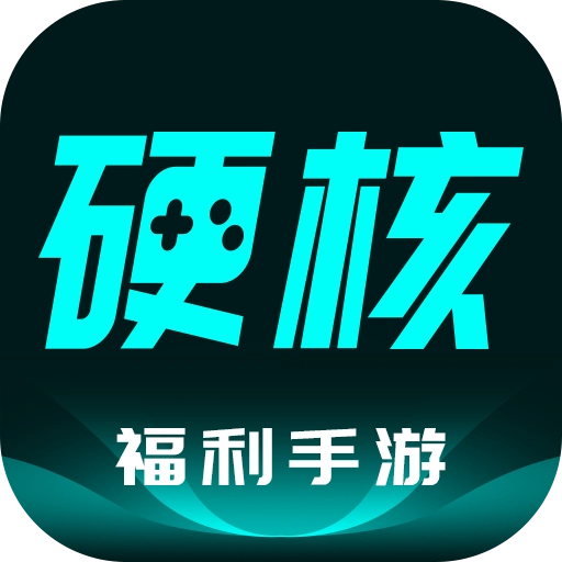 硬核