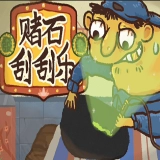 赌石刮刮乐小游戏