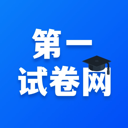 第一试卷网免费