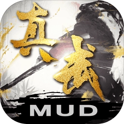 真武修仙纪