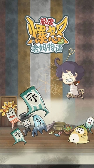 极度爆怒老妈物语汉化版手游下载