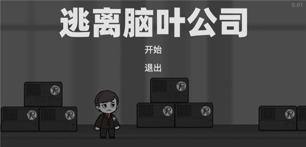 逃离脑叶公司最新版下载