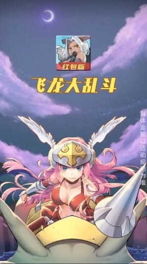 飞龙大乱斗红包版手游下载