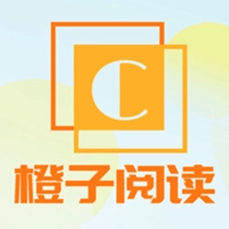 橙子阅读免费纯净版