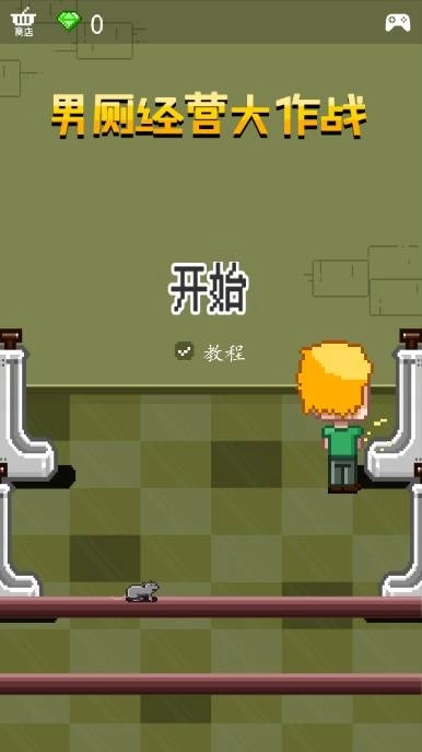 男厕经营大作战汉化版最新下载