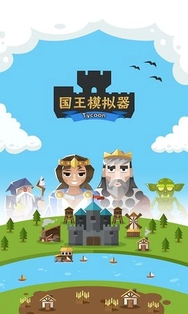 王国模拟器安卓版下载