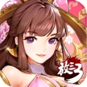 放开那三国3安卓版