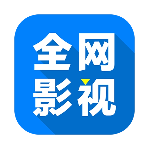 全网影视免费
