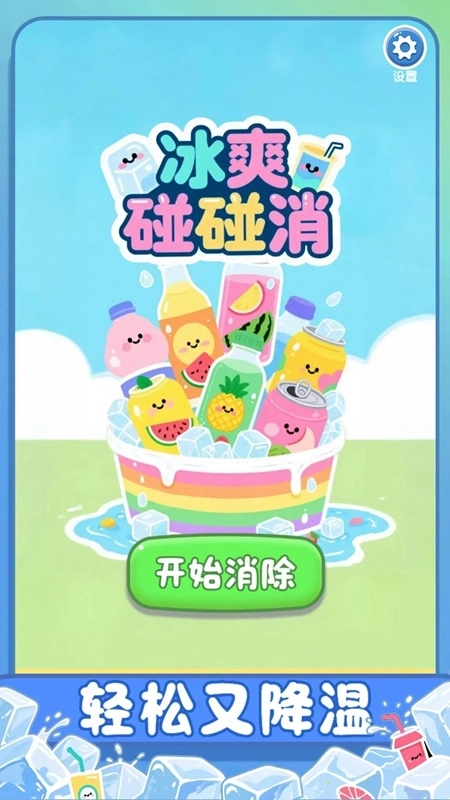 冰爽碰碰消游戏最新版安装下载