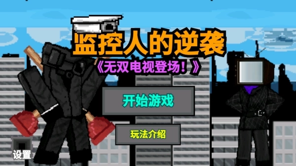 监控人的逆袭游戏安卓下载