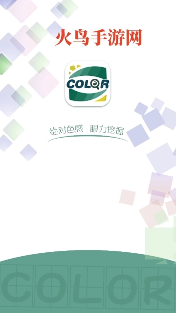 色感测试安卓版下载