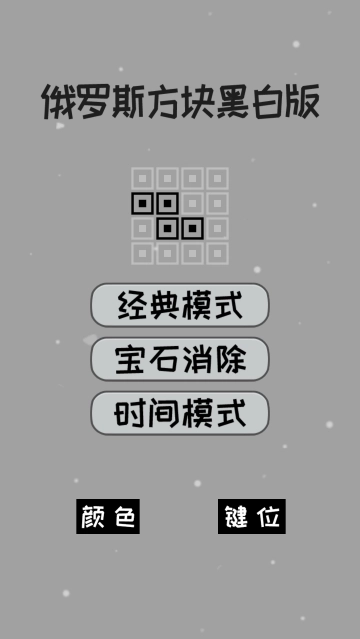 经典俄罗斯方块黑白版安装包下载