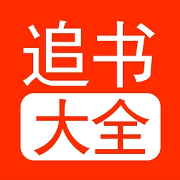 追书大全Pro阅读器