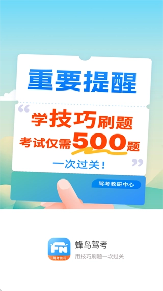 蜂鸟驾考最新下载