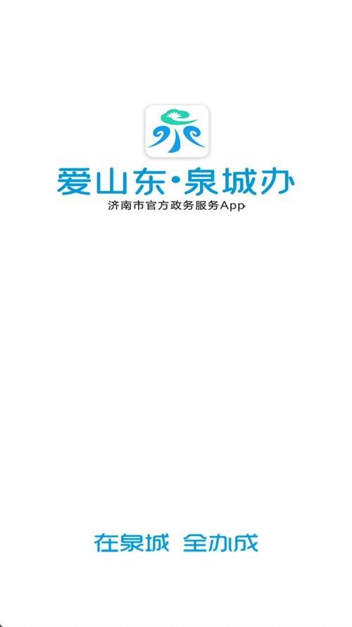 爱山东泉城办最新版手机下载
