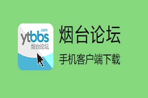 烟台论坛手机版app下载