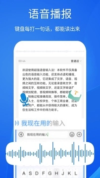 超强语音输入法免费版