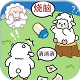 羊羊大通关