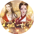 橙光京城一根草清软修改版