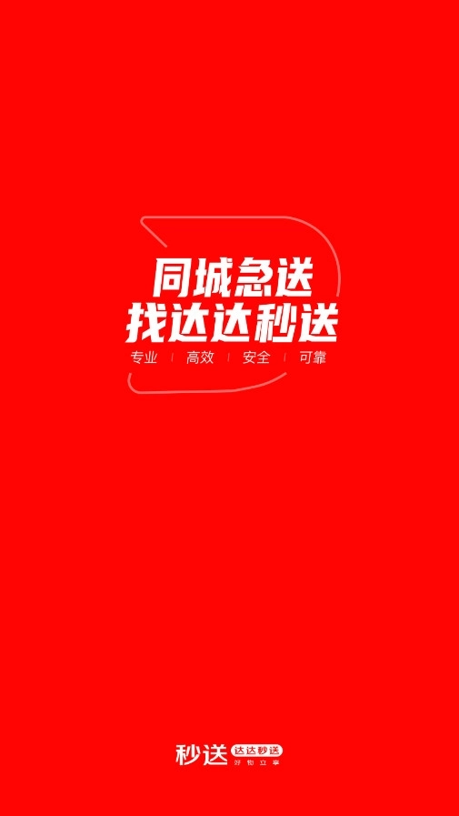 达达秒送软件完整版下载