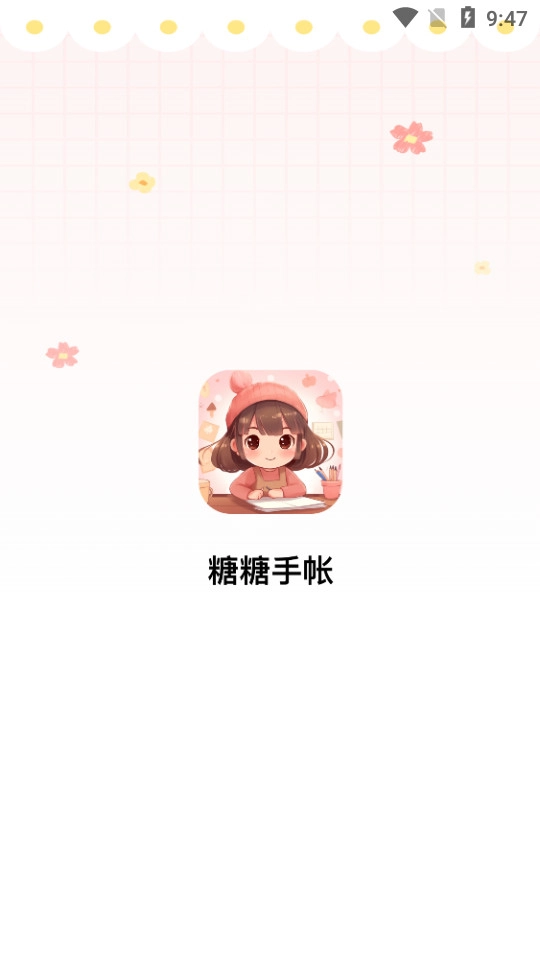 糖糖手帐