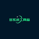 多系统工具箱正版