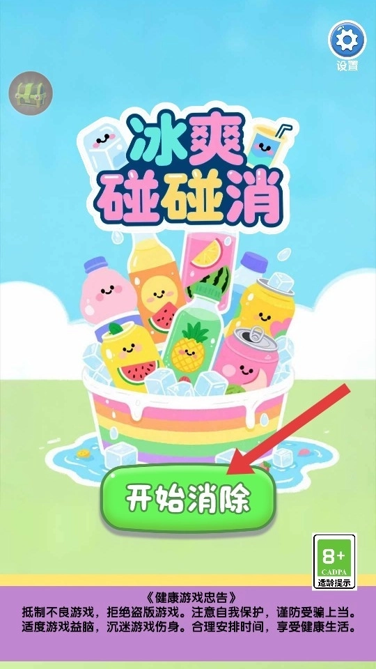 冰爽碰碰消游戏正式版下载
