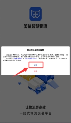 美达智运司机端安装包下载