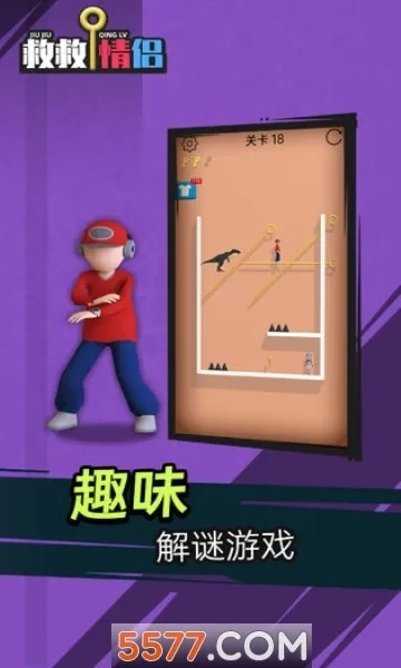 救救情侣安卓版最新下载