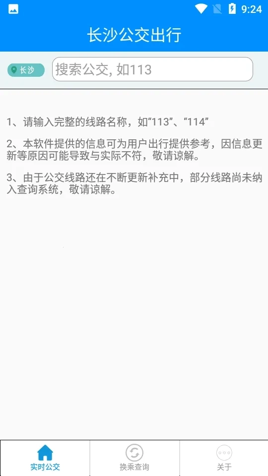长沙公交出行手机版最新下载