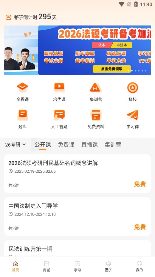 厚大法硕免费版软件下载