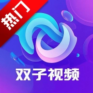 双子视频  安卓版