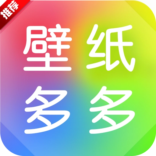 壁纸多多免费  最新版