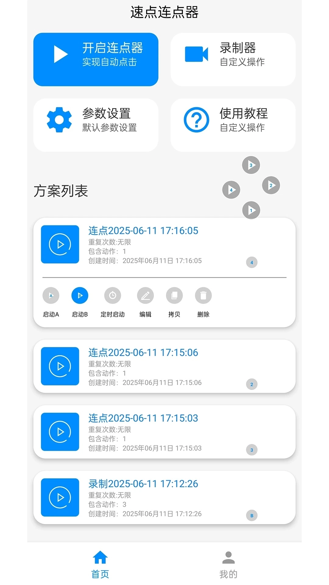 速点连点器最新版app下载