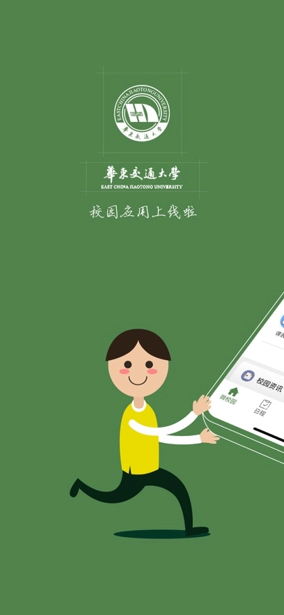 智慧交大最新版