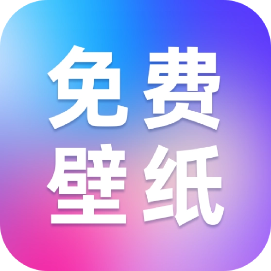 创意壁纸精选  安卓版
