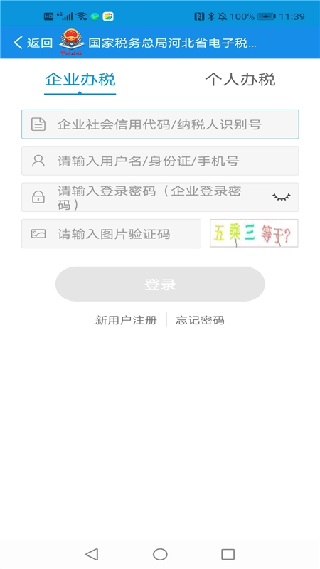 河北税务正版手机下载