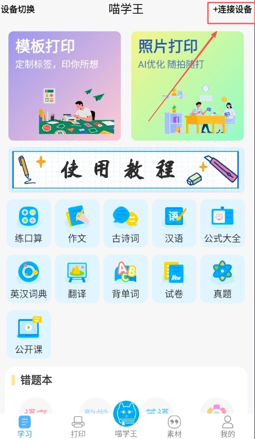 喵学王错题打印机安装包下载