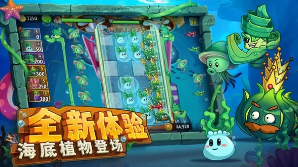植物大战僵尸2海底世界安卓版最新下载