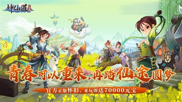 神仙道怀旧服折免费版下载