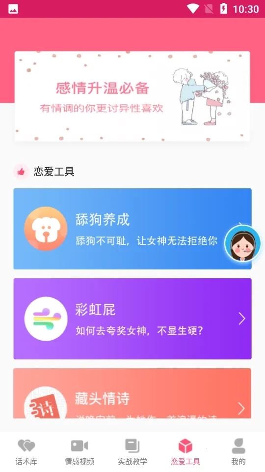 恋爱聊天话术学堂(恋爱话术软件)手机版app下载