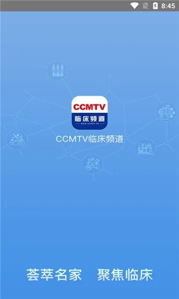 CCMTV临床频道(医学视频平台)手机版安装包下载