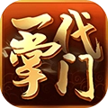 一代掌门联机版