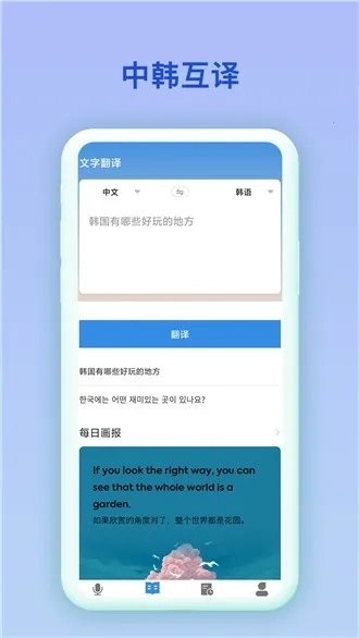 中韩互译手机版软件下载