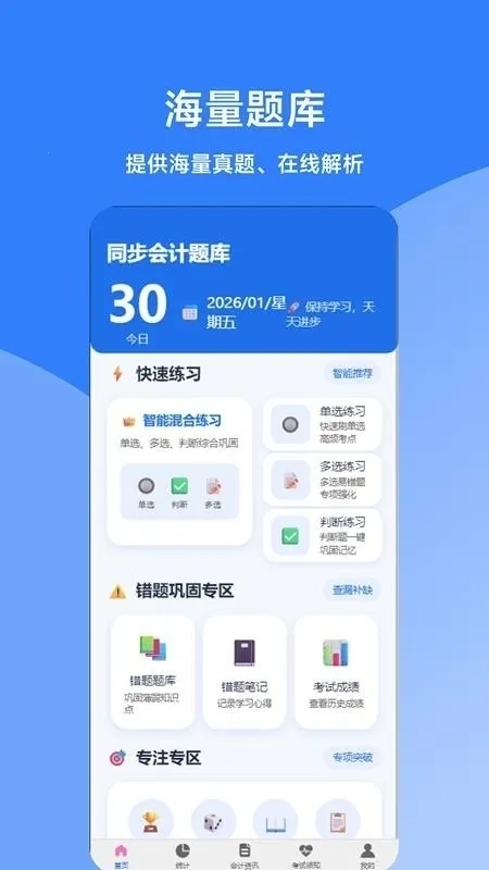 同步会计题库(会计刷题备考工具)正版最新下载