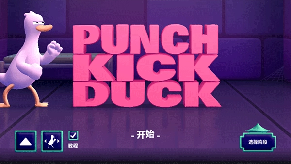 鸭鸭揍PunchKickDuck免费版下载