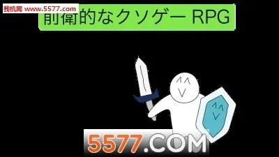 前卫的粪作RPG(粪作冒险)安卓版安装包下载