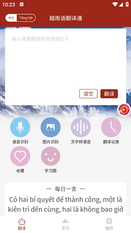 越南语翻译通最新版